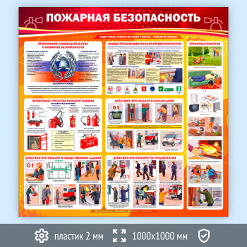 Стенд «Пожарная безопасность» (PB-01-ECONOMY)